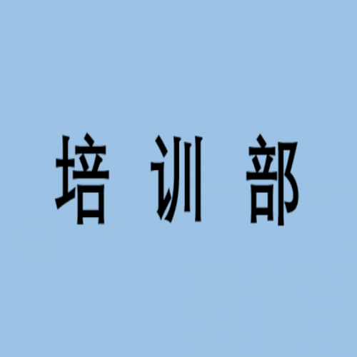   培 训 部