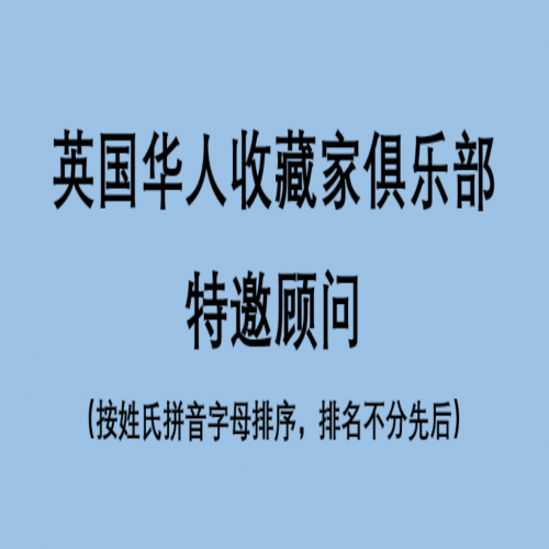    英国华人收藏家俱乐部特邀顾问