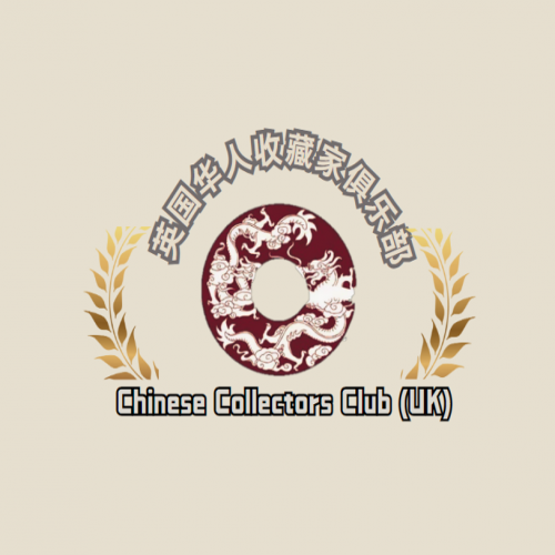 英国华人收藏家俱乐部六周年庆