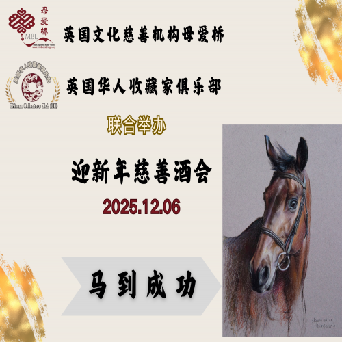 英国华人收藏家俱乐部与英国文化慈善机构母爱桥联办迎新年慈善拍卖酒会（2025.12.06）